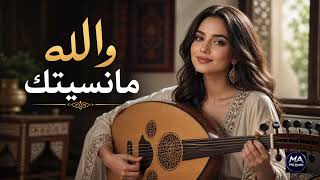 والله مانسيتك   أقوى الاغاني العربية المؤثرة               - اسمعها