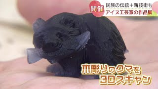 ミニ“木彫りのクマ”は修学旅行生に人気 アイヌ文様の刺繍や彫刻も 札幌