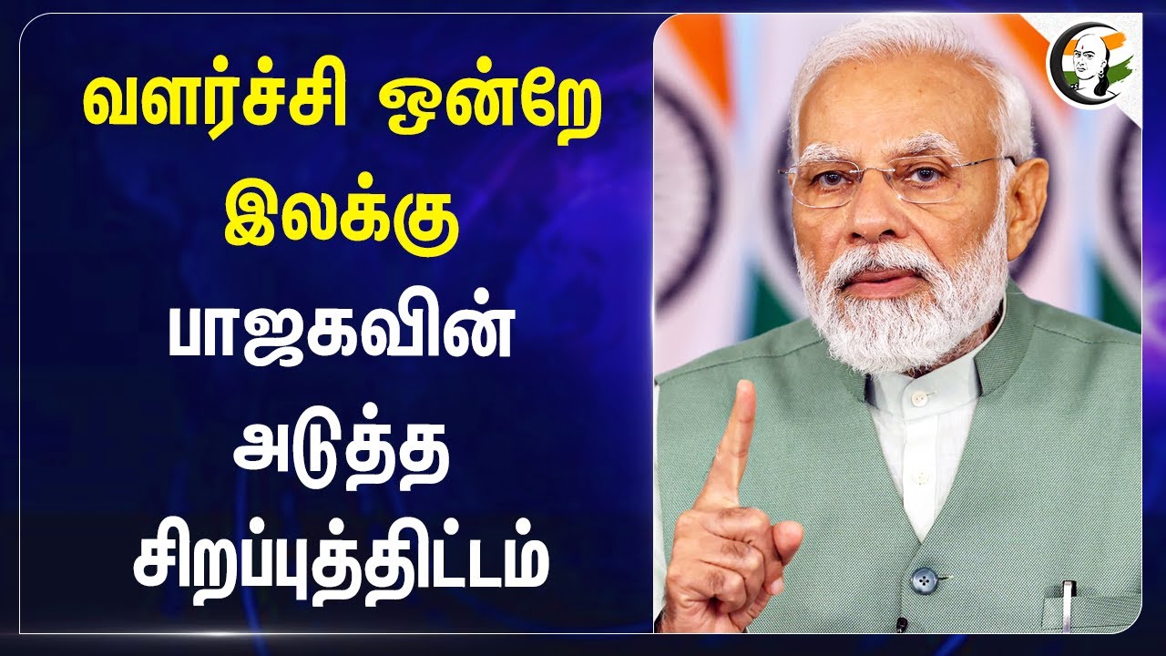 வளர்ச்சி ஒன்றே இலக்கு.. பாஜகவின் அடுத்த சிறப்புத்திட்டம் | Modi | BJP's Special paln