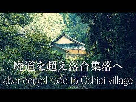 廃道を超えて落合集落へ【限界集落と廃村】(和歌山市)Crossing the abandoned road to Ochiai village
