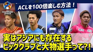 【ACL】アジアの強豪クラブの注目選手をご紹介！