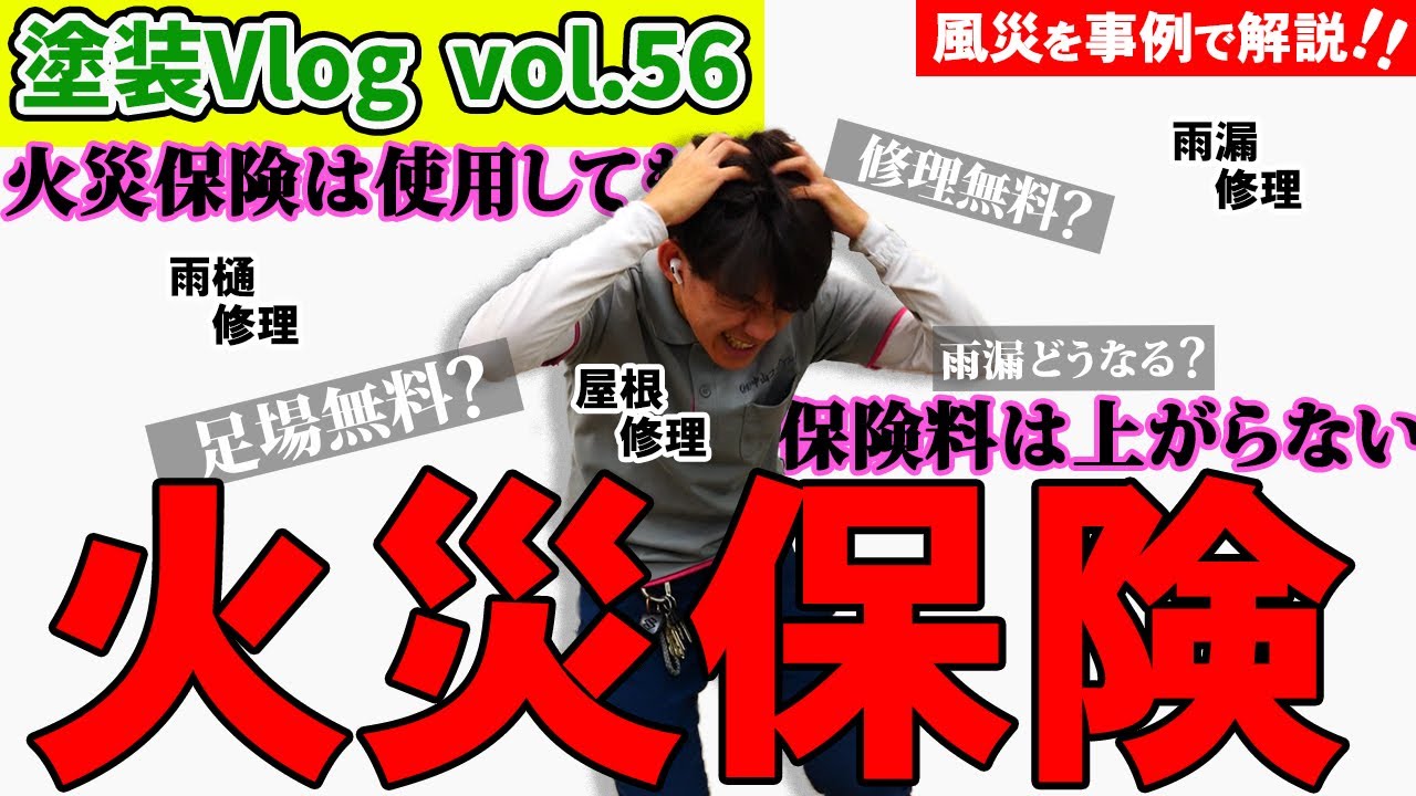 風災被害でお得に修繕!!【雨樋・屋根・雨漏】火災保険を使用するメリット!!