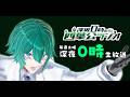 深夜0時の四葉公ラジオ #374