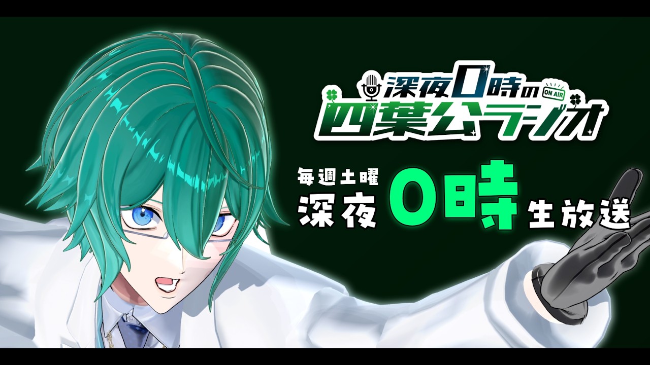 深夜0時の四葉公ラジオ #374