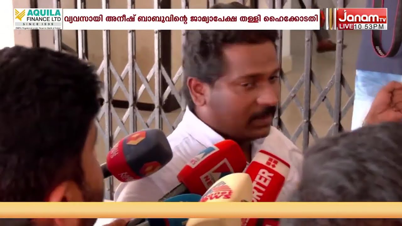 കശുവണ്ടി ഇറക്കുമതിയുമായി ബന്ധപ്പെട്ട കള്ളപ്പണ ഇടപാട് കേസിൽ വിവാദ വ്യവസായി അനീഷ് ബാബുവിന് ജാമ്യമില്ല