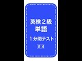 英検２級単語１分間テスト3日目 #Shorts