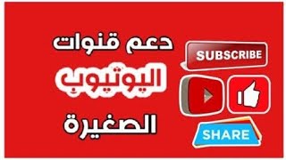 دعم القنوات الصغيره 2020 والدعم هيوصلك قدام عنيك في البث