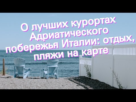 Видео: Исследуйте Адриатическое побережье Италии