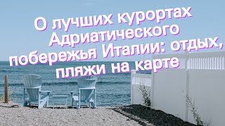 О лучших курортах Адриатического побережья Италии: отдых, пляжи на карте