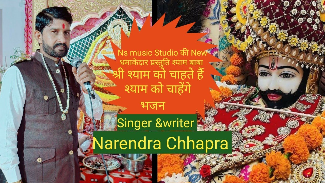 श्याम को चाहते हैं श्याम को चाहेंगे //Superhit shyam bhajan //#bhajan #shyambababhjan #krishna