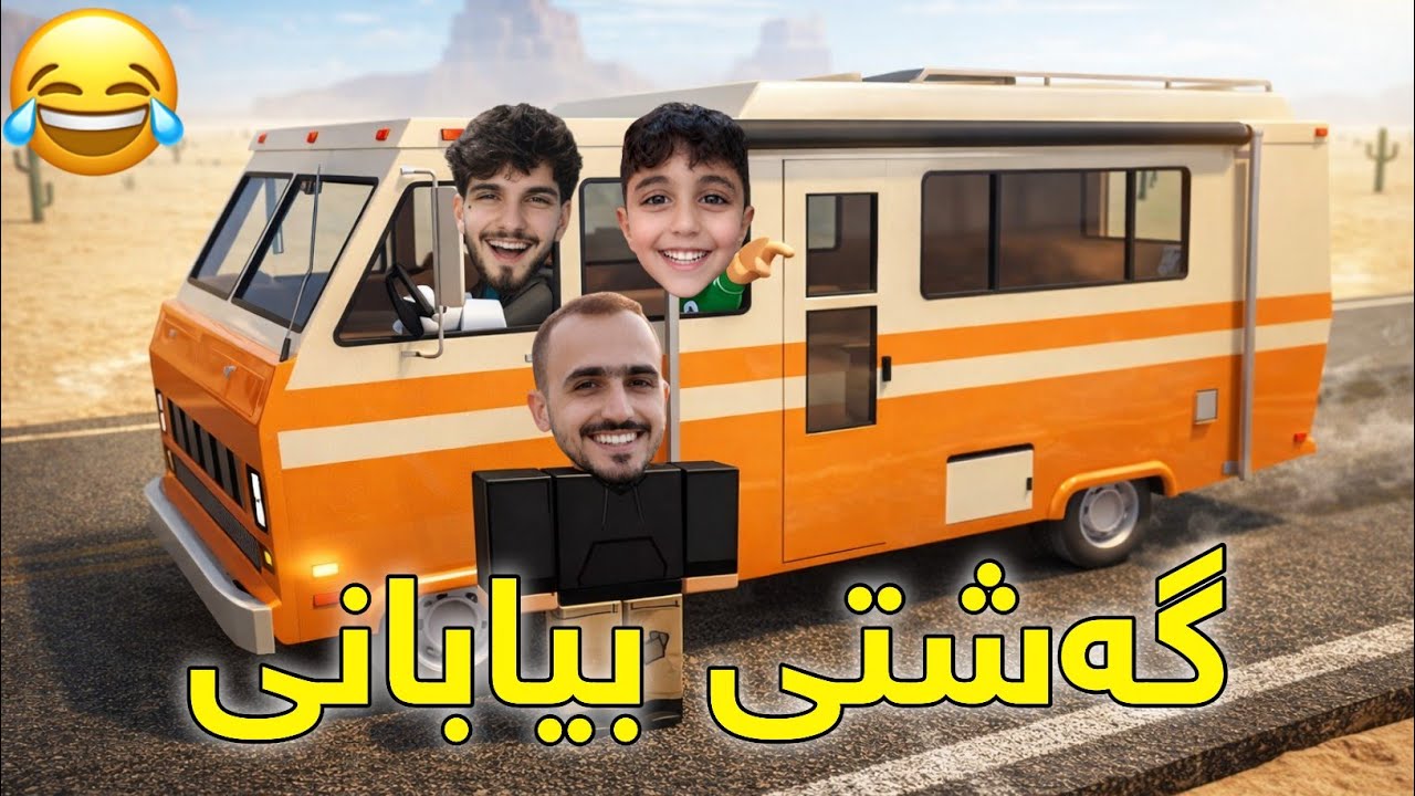 A Dusty Trip Roblox - گەشتی بیابانی هەر مردم لە پێکەنینا🤣