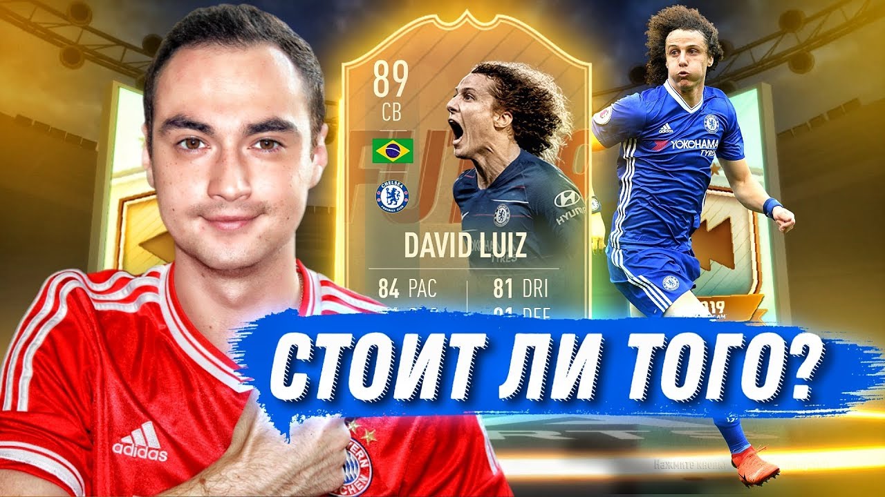 СОБРАЛ ДАВИДА ЛУИЗА 89 | FLASHBACK В ФИФА 19