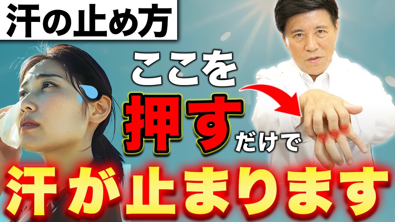 【即効】多汗症は自律神経の乱れが原因!?手足・頭の止まらない汗がスーッと引くツボを教えます