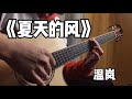 超火 夏天的风 超好听的男生弹唱 值得单曲循环 吉他弹唱 周杰伦 超火 夏天的风 超好听的男生弹唱 值得单曲循环 吉他弹唱 周杰伦