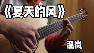超火《夏天的风》 超好听的男生弹唱，值得单曲循环 | 吉他弹唱 周杰伦
