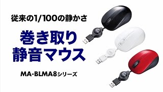 キャプション：夜間や公共施設など静かな場所での使用におすすめ。有線・巻き取り式の静音マウス（サイレントマウス）。 MA-BLMA8BK/R/W　サンワサプライ