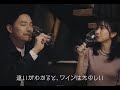 【HOMEWiNE CONCEPT MOVIE】違いがわかると、ワインはたのしい