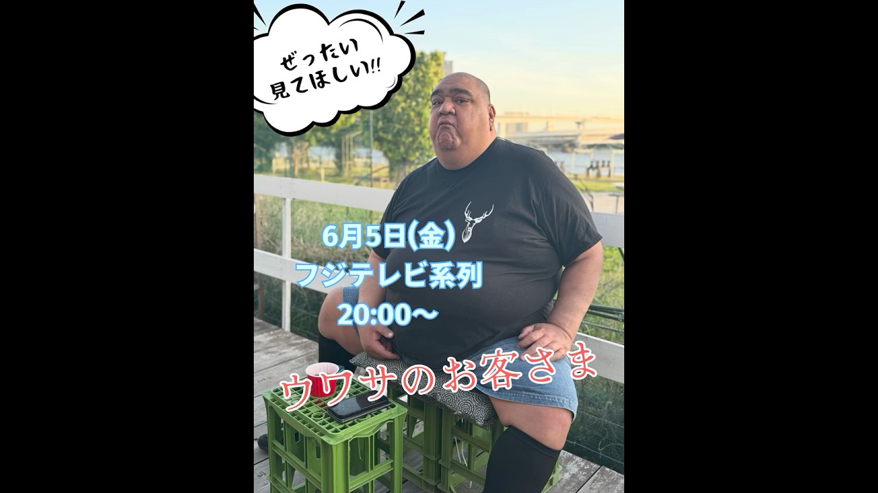 ウワサのお客さま📺12日(金)20時までTVerで配信中☆ #武蔵川部屋 #相撲 #bbq