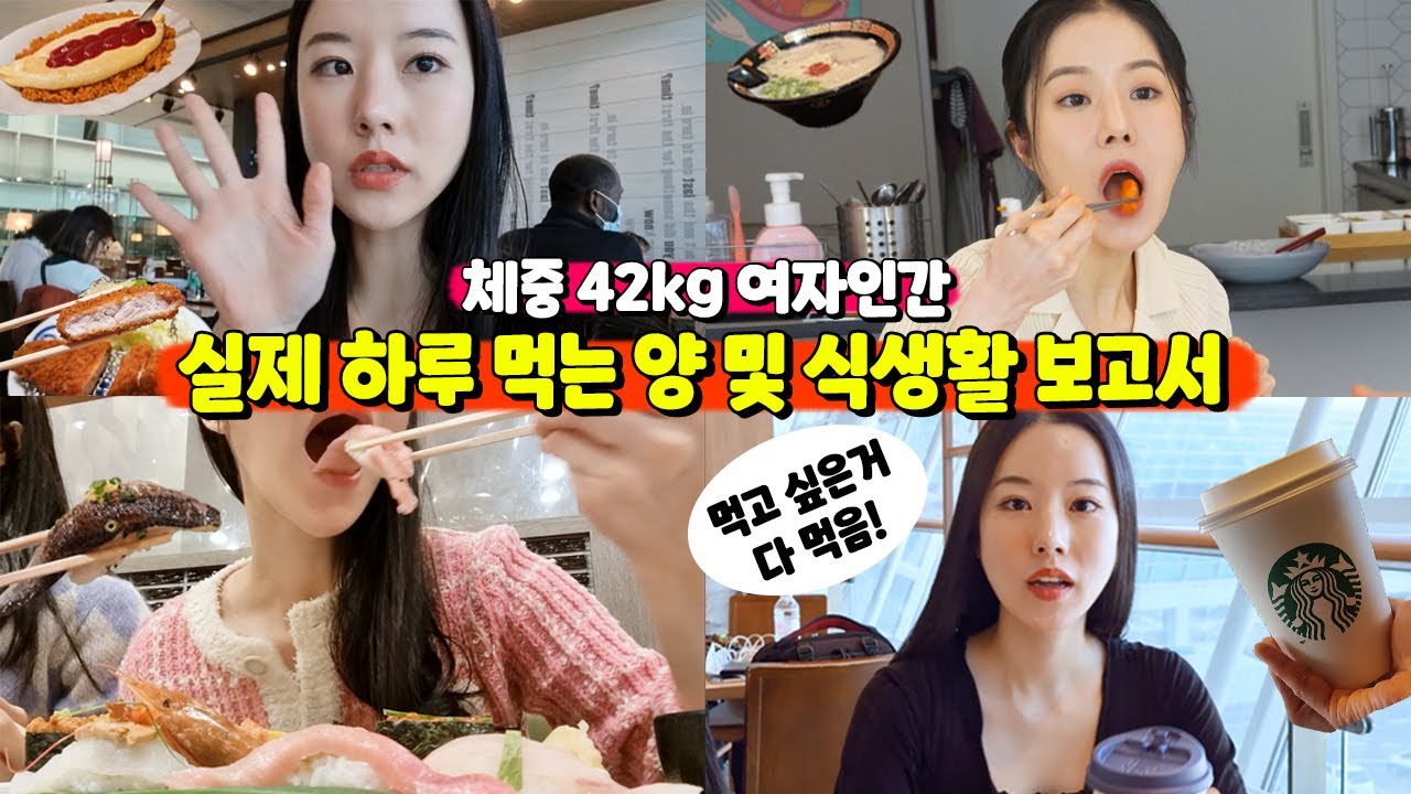 먹고 싶은 거 다 먹으면서 42kg 유지하는 여자인간은 하루에 도대체 얼마나 먹을까｜식습관 및 식생활 보고서