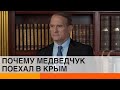 Зачем Медведчук поехал в Крым и при чем здесь Путин — ICTV