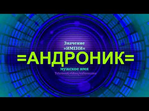 Значение имени Андроник - Мужское имя