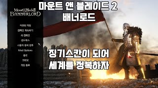 징기스칸이 되어 세계를 정복하자. 고품격 수면 방송. 마운트 앤 블레이드 2 : 배너로드. 12화.