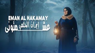 ايمان الحكمي - عشمتوني ٢٠٢٦- الفيديو الرسمي - Eman Al Hekamy - Ashemtoni 2026- Official video