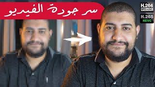 تحسين جودة الفيديو  بتغيير ترميزه - مقارنة بين H.264 و H.265 و الية عملهم