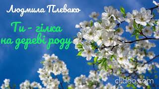 "Ти - гілка на дереві роду", вірш Людмили Плєвако (читає автор)