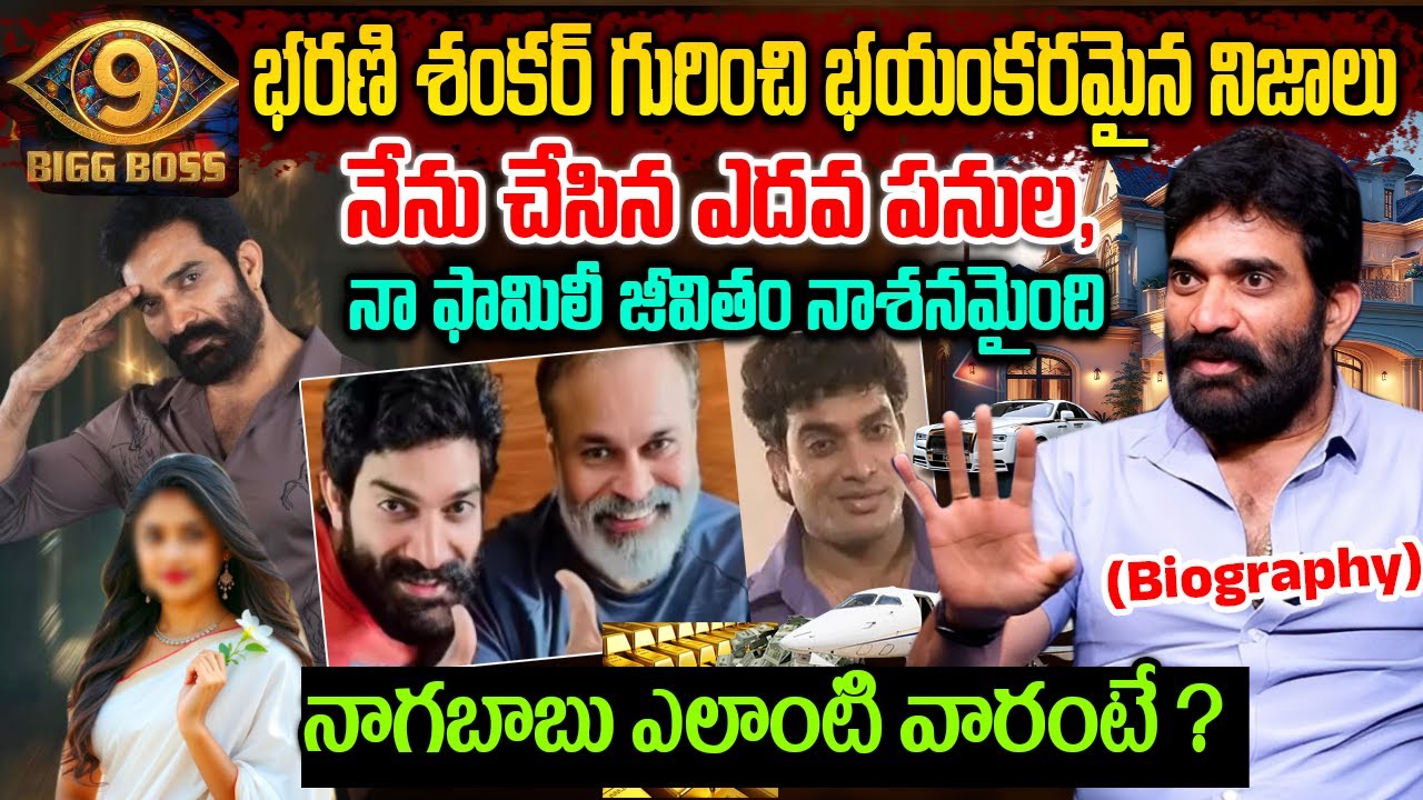 Big Boss Fame Bharani Shankar Biography In Telugu || నేను చేసిన ఎదవ పనుల,నా ఫామిలీ జీవితం నాశనమైంది
