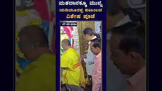 ಪುತ್ರರ ಜೊತೆ ದೇವರ ದರ್ಶನ ಪಡೆದ ಬಿ.ಎಸ್‌ ಯಡಿಯೂರಪ್ಪ | #Shorts #Bsyadiyurappa #Byragavendra