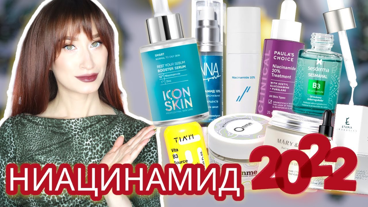 НИАЦИНАМИД 2022 ⭐️Лучшие продукты