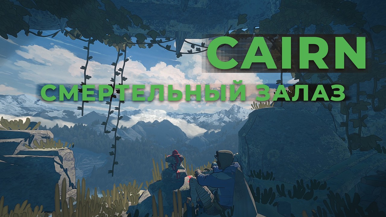 Смертельный Залаз | Cairn