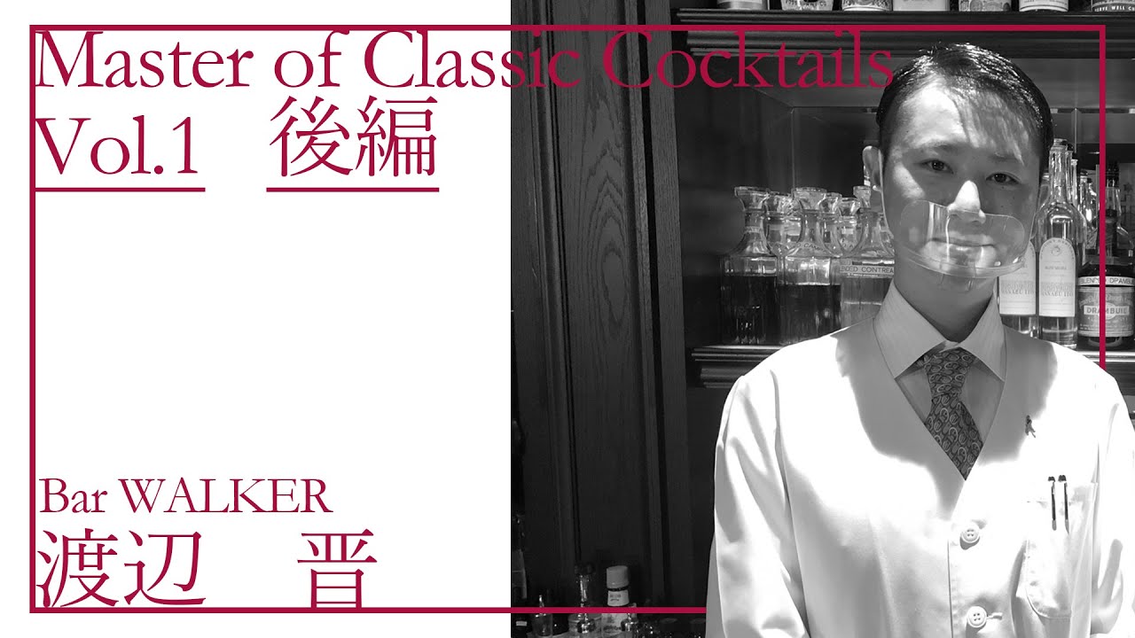 『Master of Classic Cocktails』vol01 渡辺晋 後編