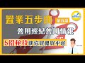 【置業五步曲】第五部 | 善用經紀善用情報 | 五招秘技助你買樓買平啲 | Thomas | 八十後年輕退休 | 物業投資達人