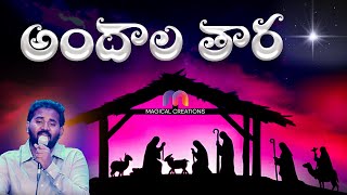 అందాల తార || ANDALA TARA || Telugu Christmas Song | Robert Stoll