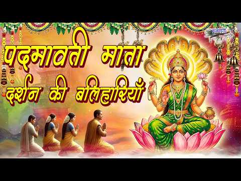 पद्मावती माता दर्शन की बलहारिया || जैन आरती  ||  Padmawati Mata Darshan Ki Balhariya
