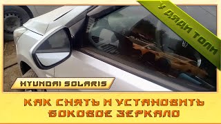 Как снять и установить боковое зеркало Hyundai Solaris