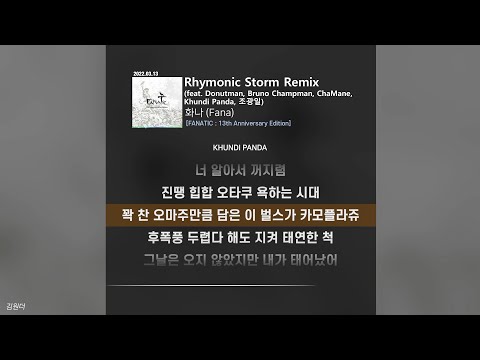 화나 (Fana) - Rhymonic Storm Remix (feat. Donutman, 브루노 챔프맨, ChaMane, Khundi Panda, 조광일)ㅣ가사ㅣLyrics