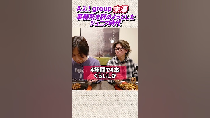 【河合郁人】Aぇ! group末澤「事務所を辞めようとしたジュニア時代」