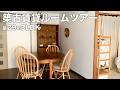 【ルームツアー】築古賃貸 築29年 3LDK・余白のある暮らし|Japanese Apartment Room Tour【EN/JP SUB】