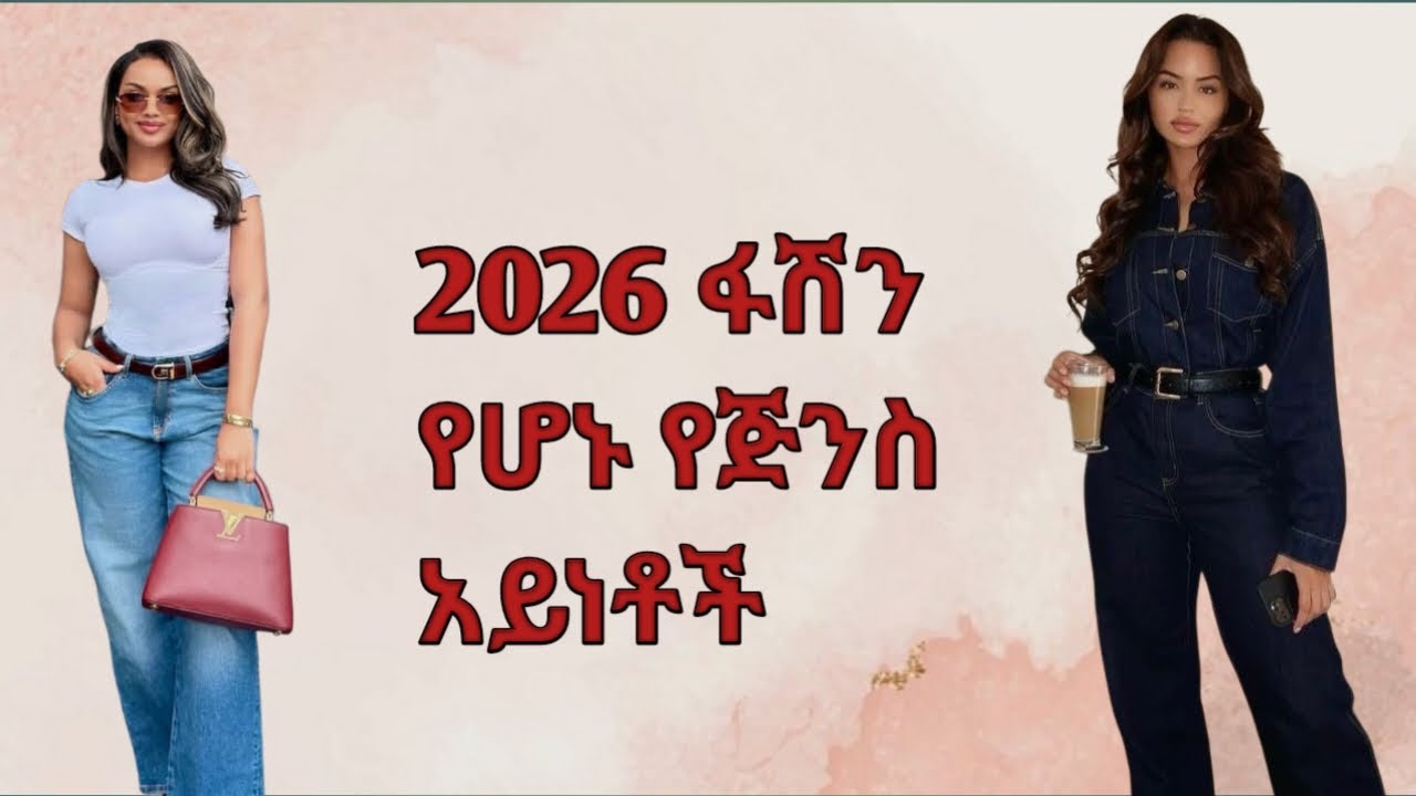 በዚህ ሰዓት ፋሽን የሆኑ የጂንስ አይነቶች/New jeans trends