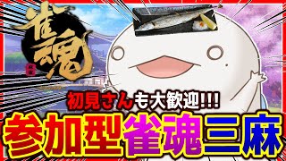 【#参加型】【#雀魂】みんなと麻雀したいじゃん？【新人VTuber/半崎ウイネコ】【じゃんたま】