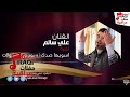 علي السالم Ali Alsalem اسويها صدك سود سود كولات اغاني عراقي 