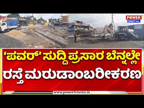 Power TV Impact: ಪವರ್‌ಟಿವಿ ಎಫೆಕ್ಟ್: 2 ದಿನಕ್ಕೆ ಕಿತ್ತಿದ್ದ ರಸ್ತೆ ಮರುಡಾಂಬರೀಕರಣ!