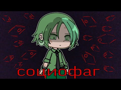 социофаг - твоё нежное безумие]. ??клип??