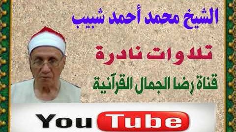 الشيخ محمد أحمد شبيب . التوبة قرآن فجر و معها تلاوة قصيرة من آخر النحل
