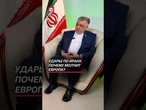 Удары по Ирану. Почему молчит Европа? #израиль #иран #война #новости #политика #санеи #пезешкиан