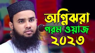 arif billah kushtia waz / মাওলানা আরিফ বিল্লাহ কুষ্টিয়া / bangla waz 2023 arif billah / আরিফ বিল্লাহ