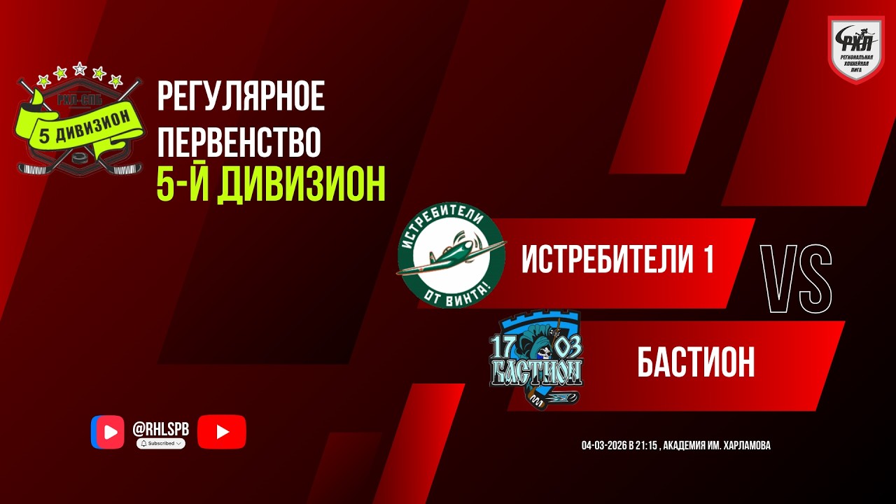 ХК «Истребители 1» - ХК «Бастион» | 04.03.2026